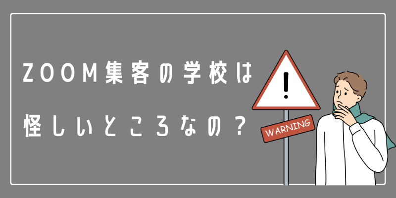 Zoom集客の学校は怪しい？