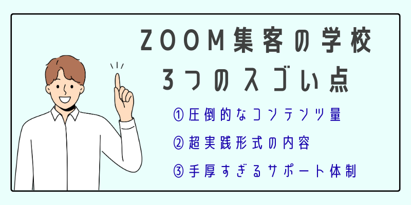Zoom集客の学校がスゴい3つの内容