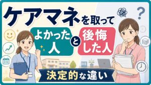 介護士からケアマネを取ってよかった人と後悔した人の決定的な違い