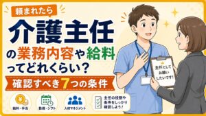 介護主任の業務内容や給料ってどれくらい?頼まれたときに確認すべき7つの条件