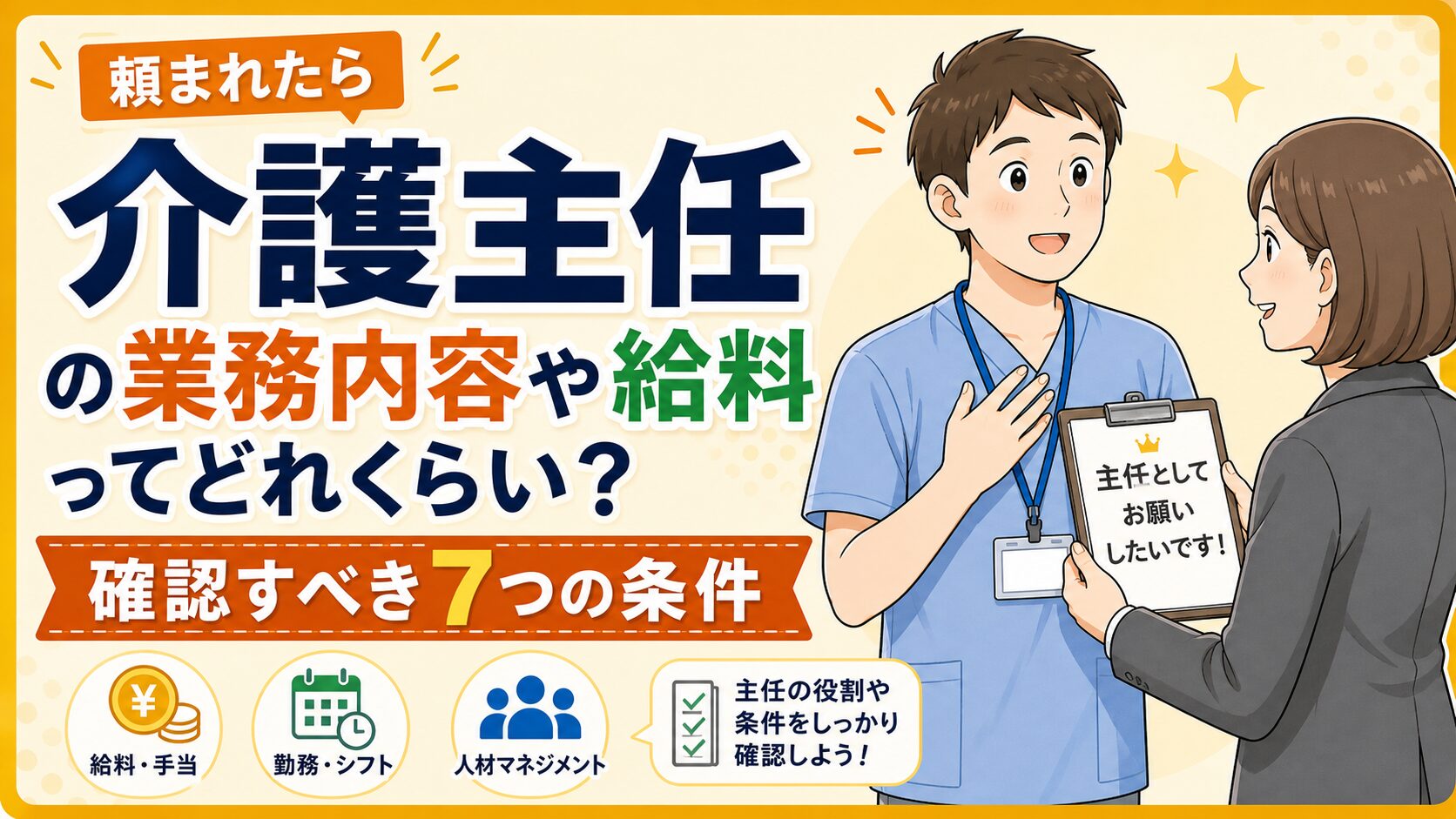 介護主任の業務内容や給料ってどれくらい?頼まれたときに確認すべき7つの条件