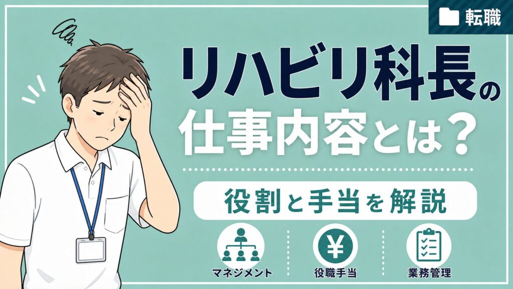 リハビリ科長の仕事内容とは？役職手当の相場や役割を解説
