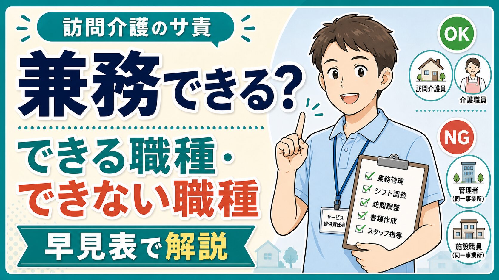 訪問介護のサ責は兼務できる?できる職種・できない職種を解説