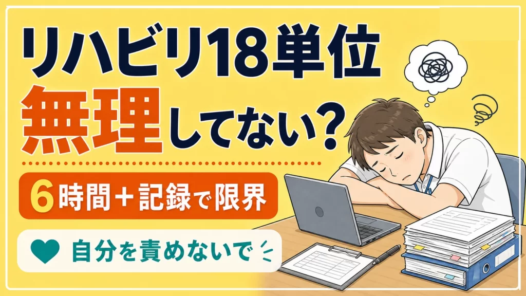 リハビリ18単位がきついのは甘えじゃない｜数字より付帯業務が問題