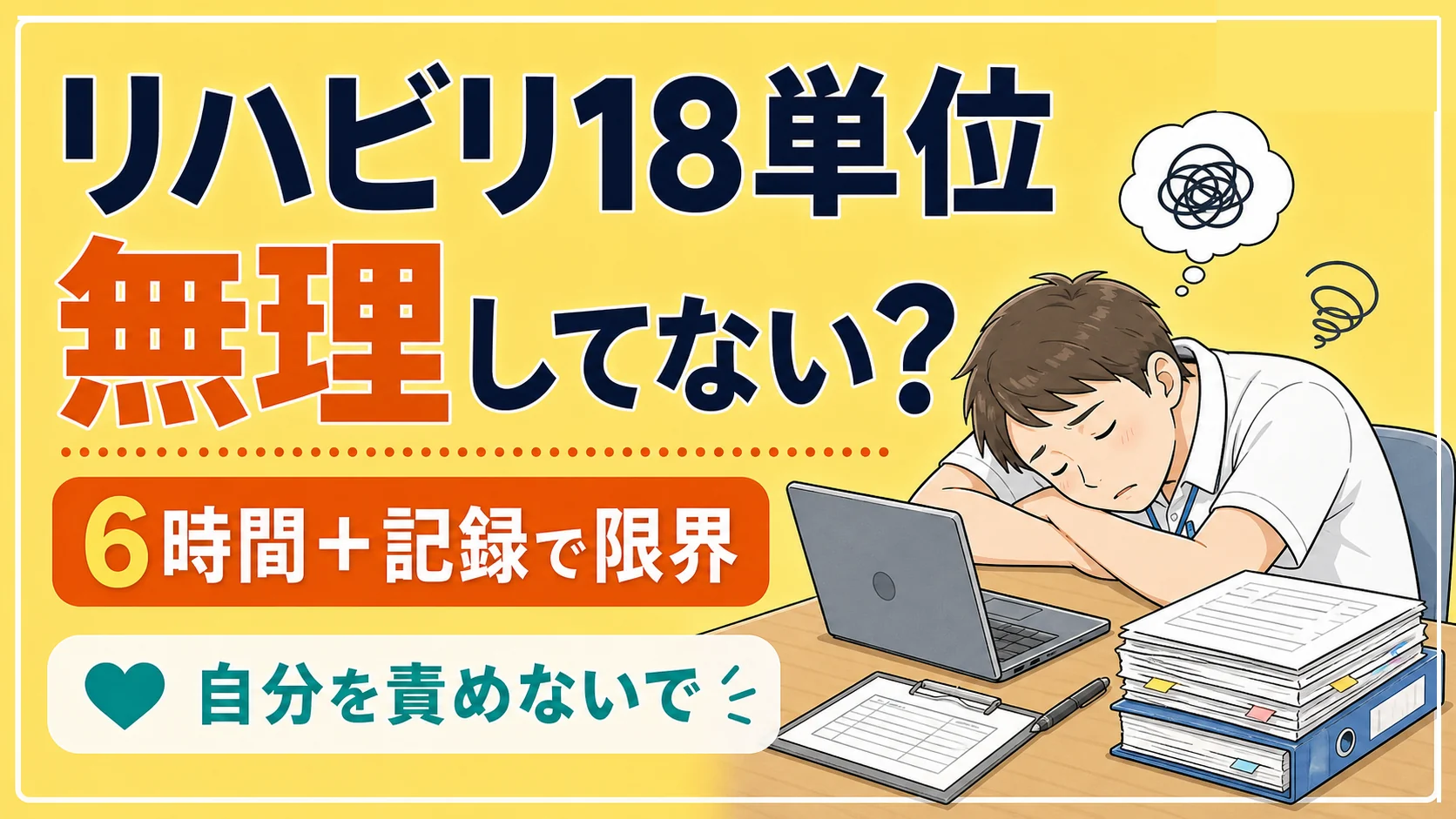 リハビリ18単位がきついのは甘えじゃない|数字より付帯業務が問題