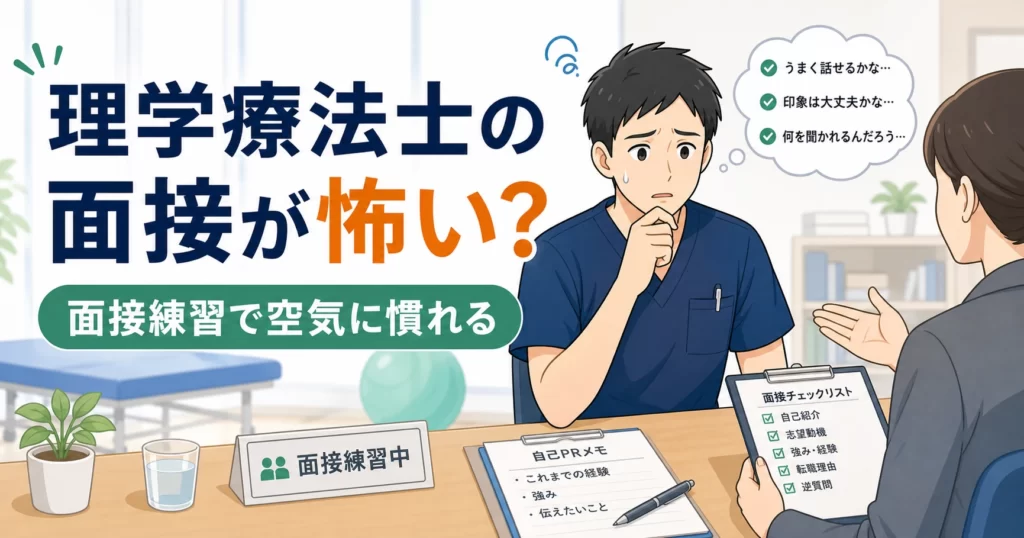 理学療法士の面接が怖い人向けの面接対策