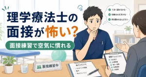 理学療法士の面接が怖い人向けの面接対策