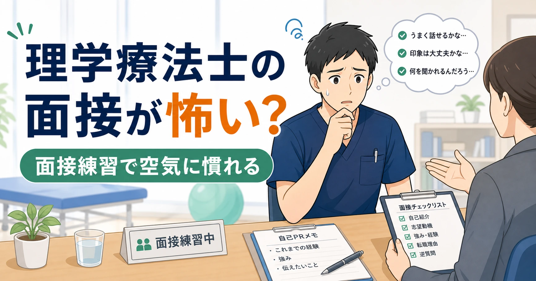 理学療法士の面接が怖い人向けの面接対策