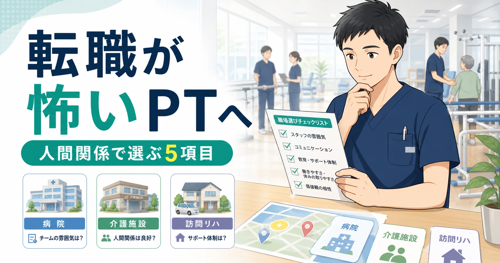 理学療法士の転職が怖い人向けの人間関係で消耗を減らす職場選び