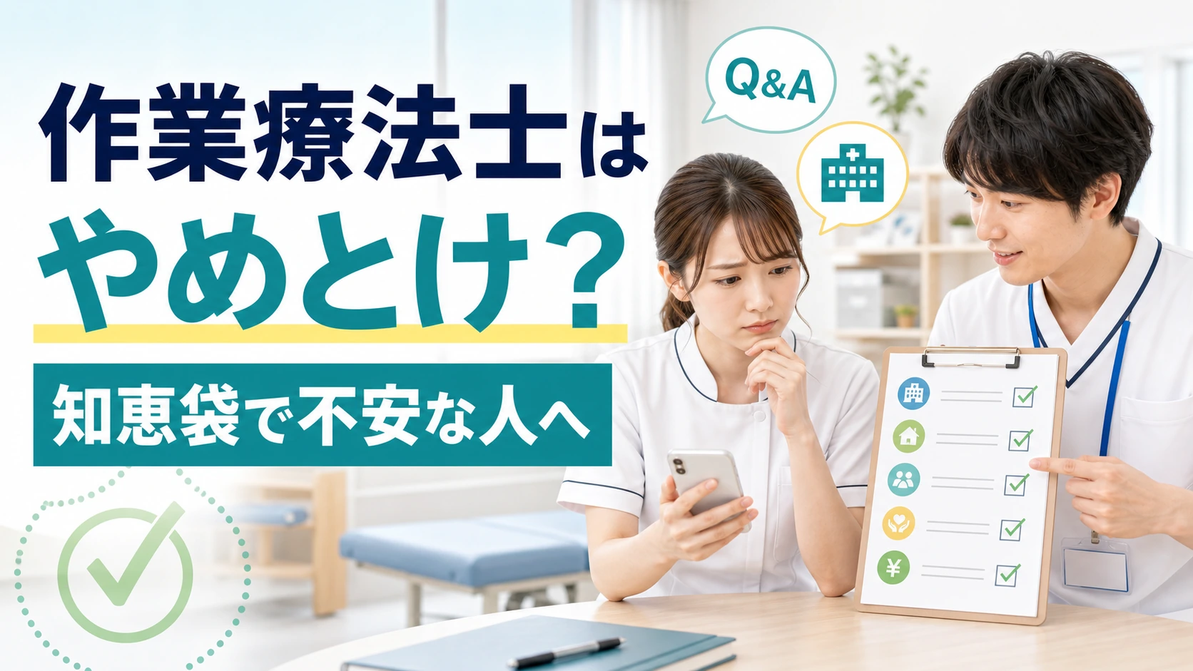 作業療法士はやめとけと知恵袋で見て不安になった人向けの職場選び