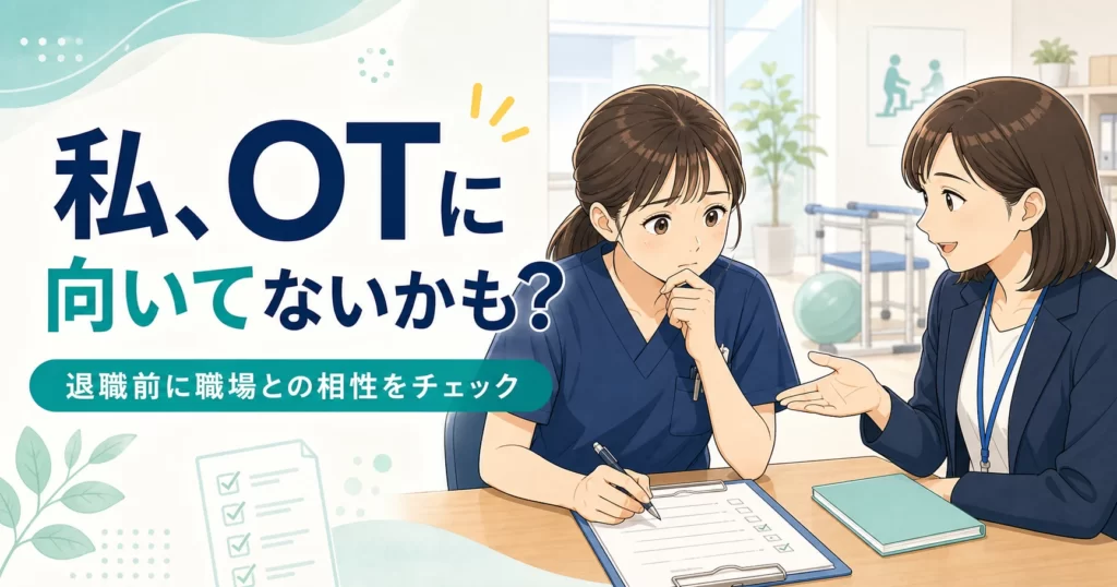 作業療法士に向いてないかもと悩む人向けの職場との相性チェック