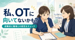 作業療法士に向いてないかもと悩む人向けの職場との相性チェック