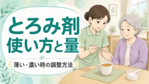 とろみ剤の使い方と量、薄い・濃い時の調整方法