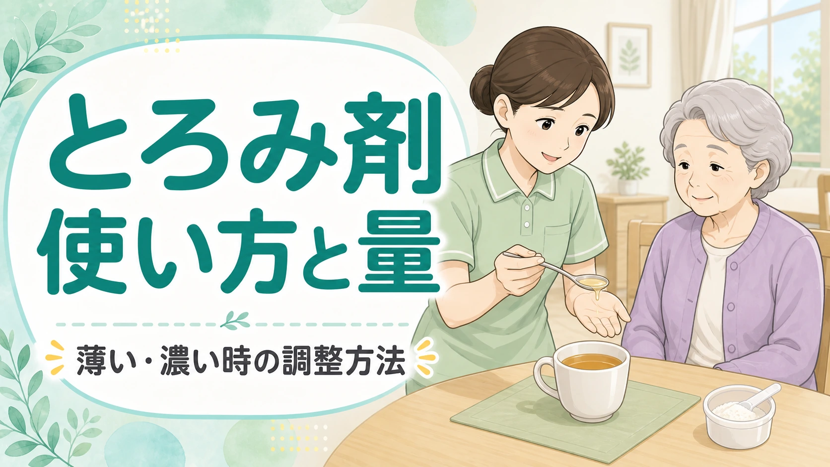 とろみ剤の使い方と量、薄い・濃い時の調整方法