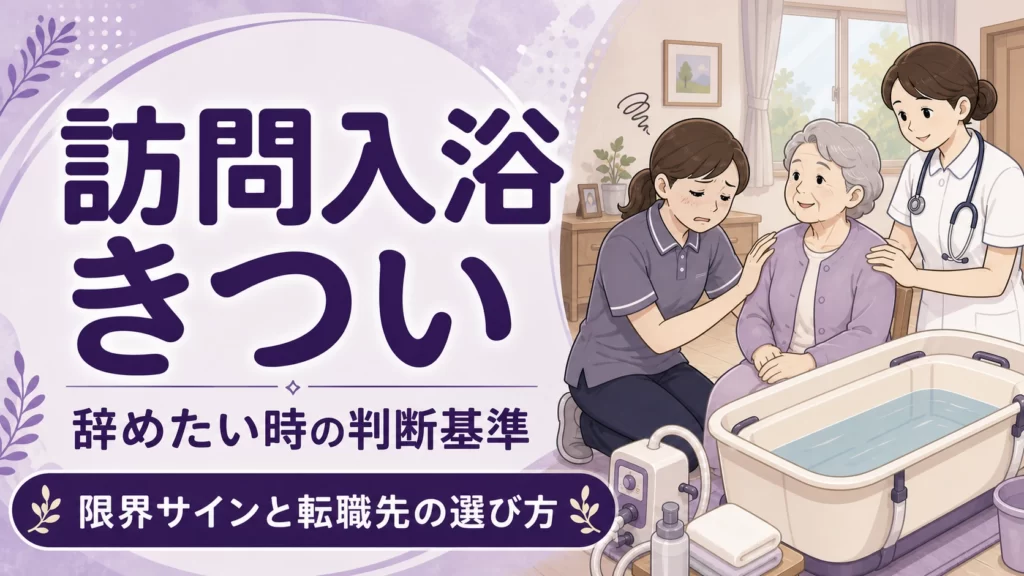 訪問入浴がきつく辛そうな介護職の表情を描いた紫色アイキャッチ