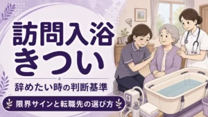 訪問入浴がきつく辛そうな介護職の表情を描いた紫色アイキャッチ