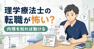 理学療法士の転職が怖い人向けの職場選び
