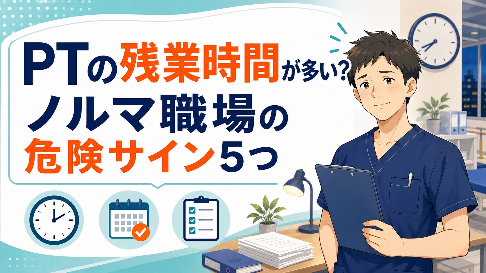 PTの残業時間が多い?ノルマ職場の危険サイン5つ