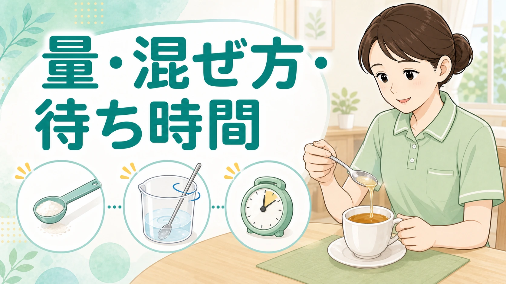 とろみ剤は量・混ぜ方・待ち時間で仕上がりが変わることを示す介護職向けイラスト