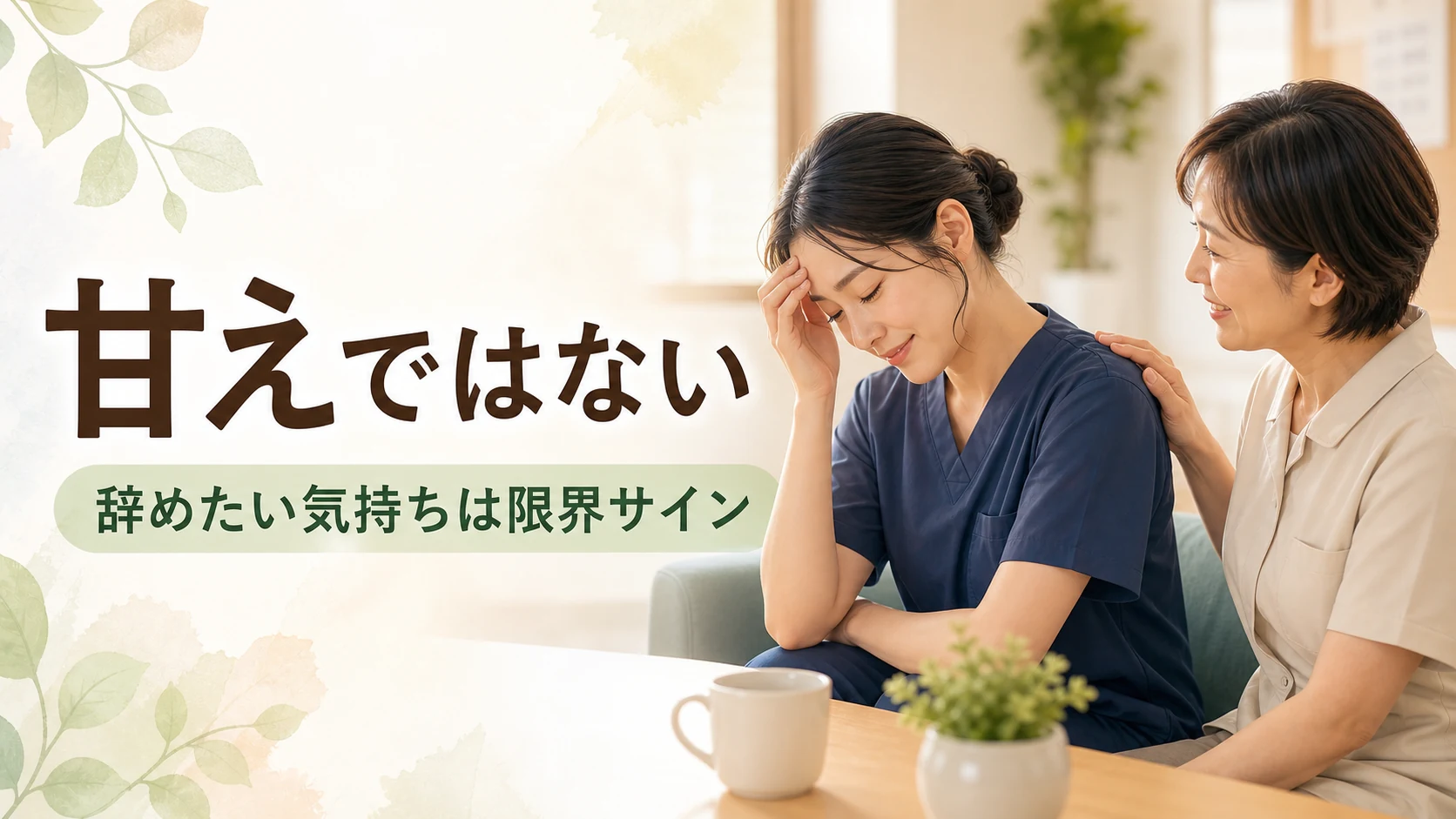 介護職を辞めたいのは甘えではない理由