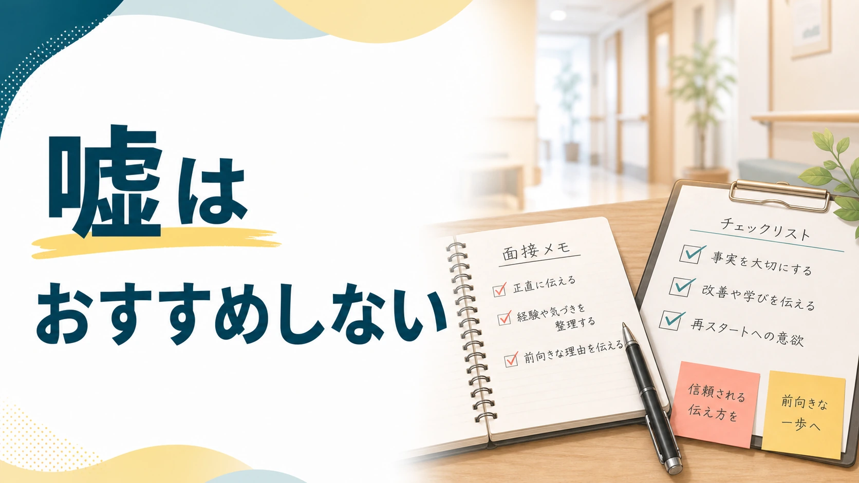 介護職の退職理由で嘘をおすすめしない理由