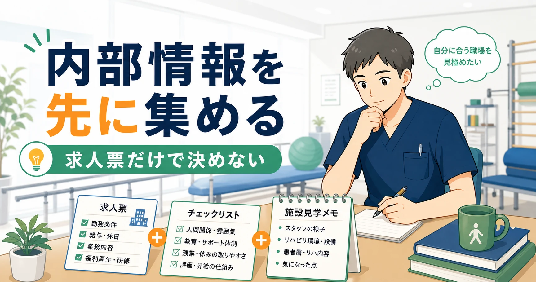 理学療法士の転職が怖いなら内部情報を先に集める