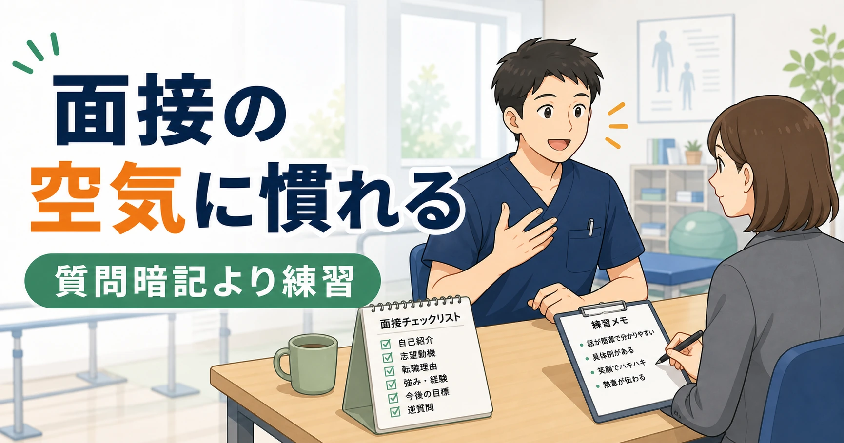 理学療法士の面接が怖いなら面接前の準備で空気に慣れる