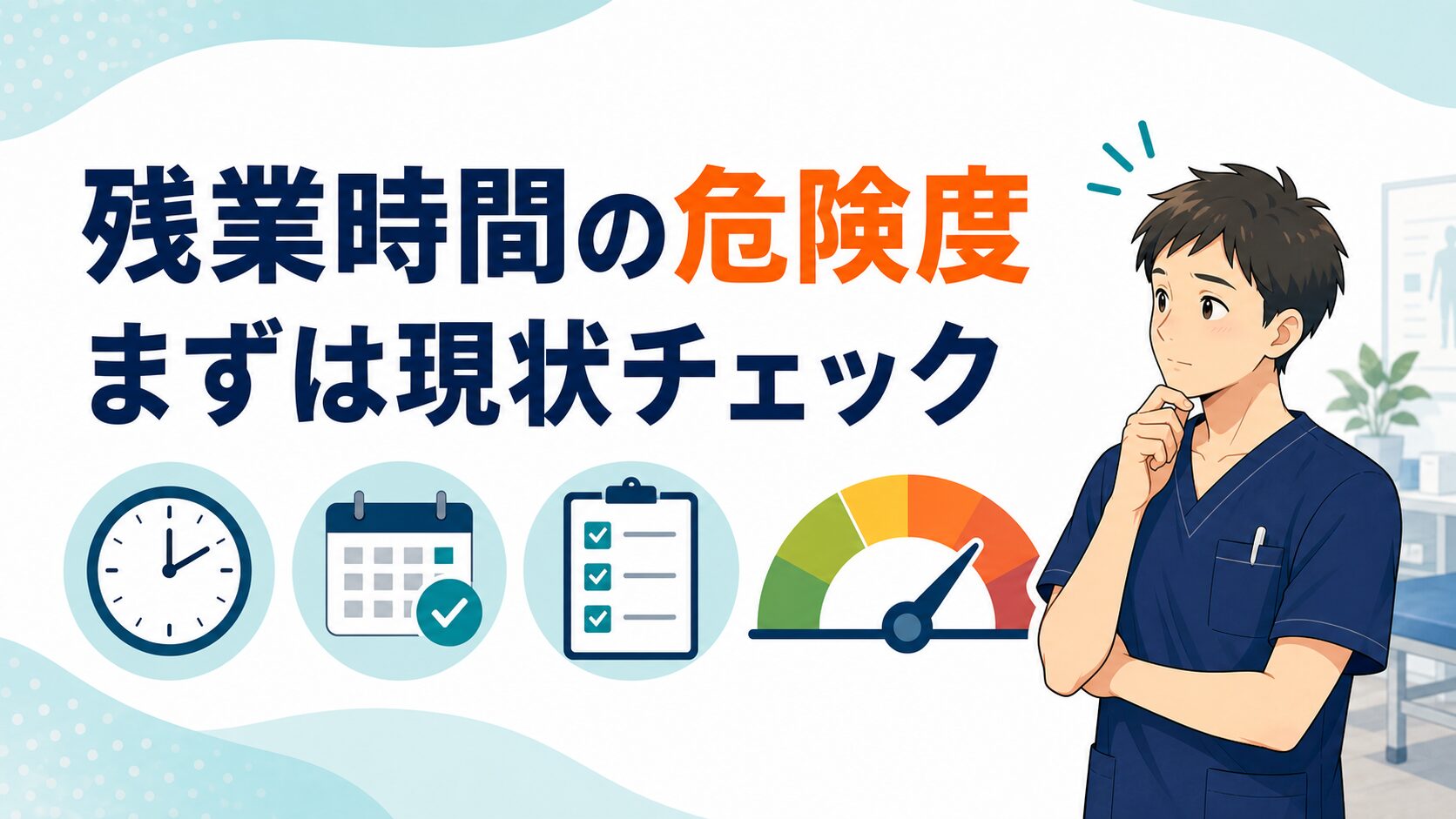 PTの残業時間の危険度を確認するイラスト