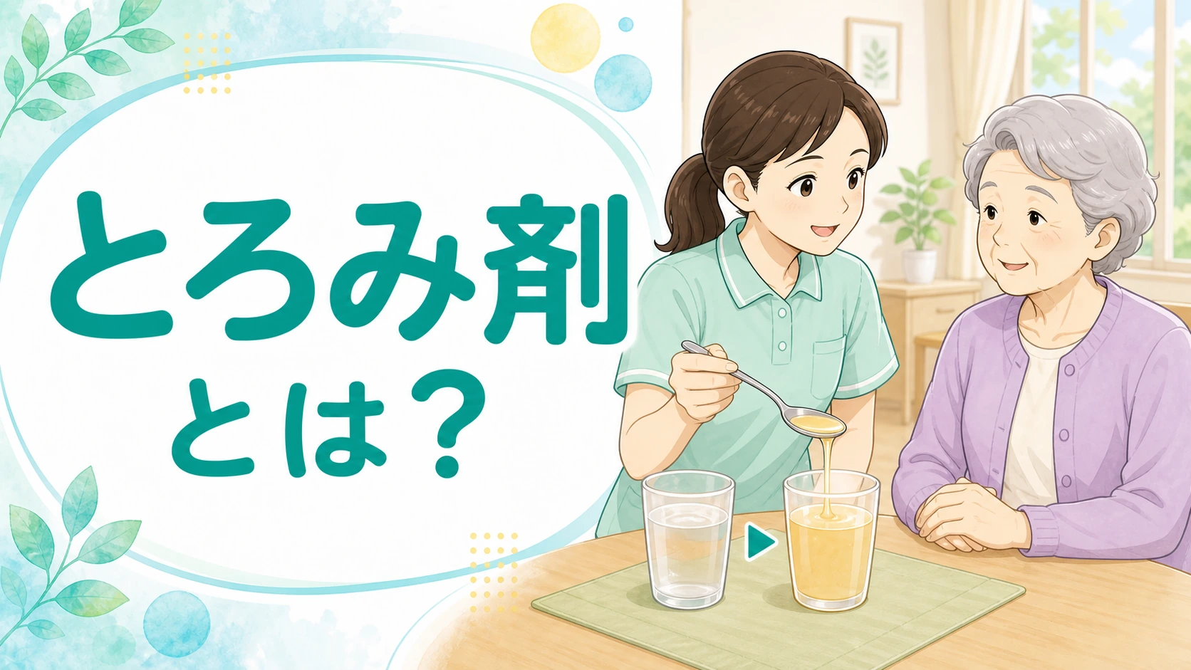 とろみ剤とは何かを説明する介護職と高齢者のイラスト