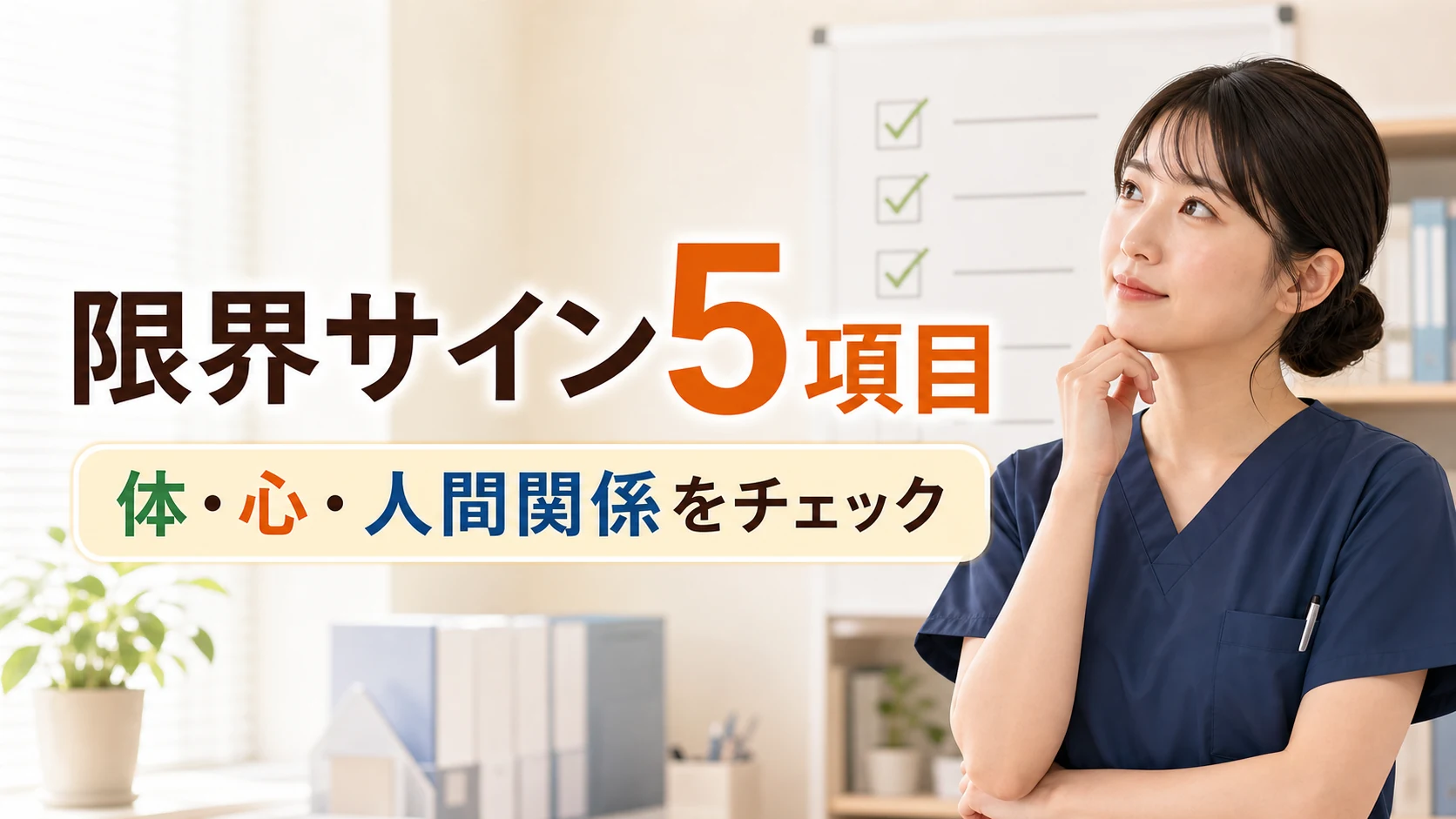 甘えではなく限界サインかを分ける5項目