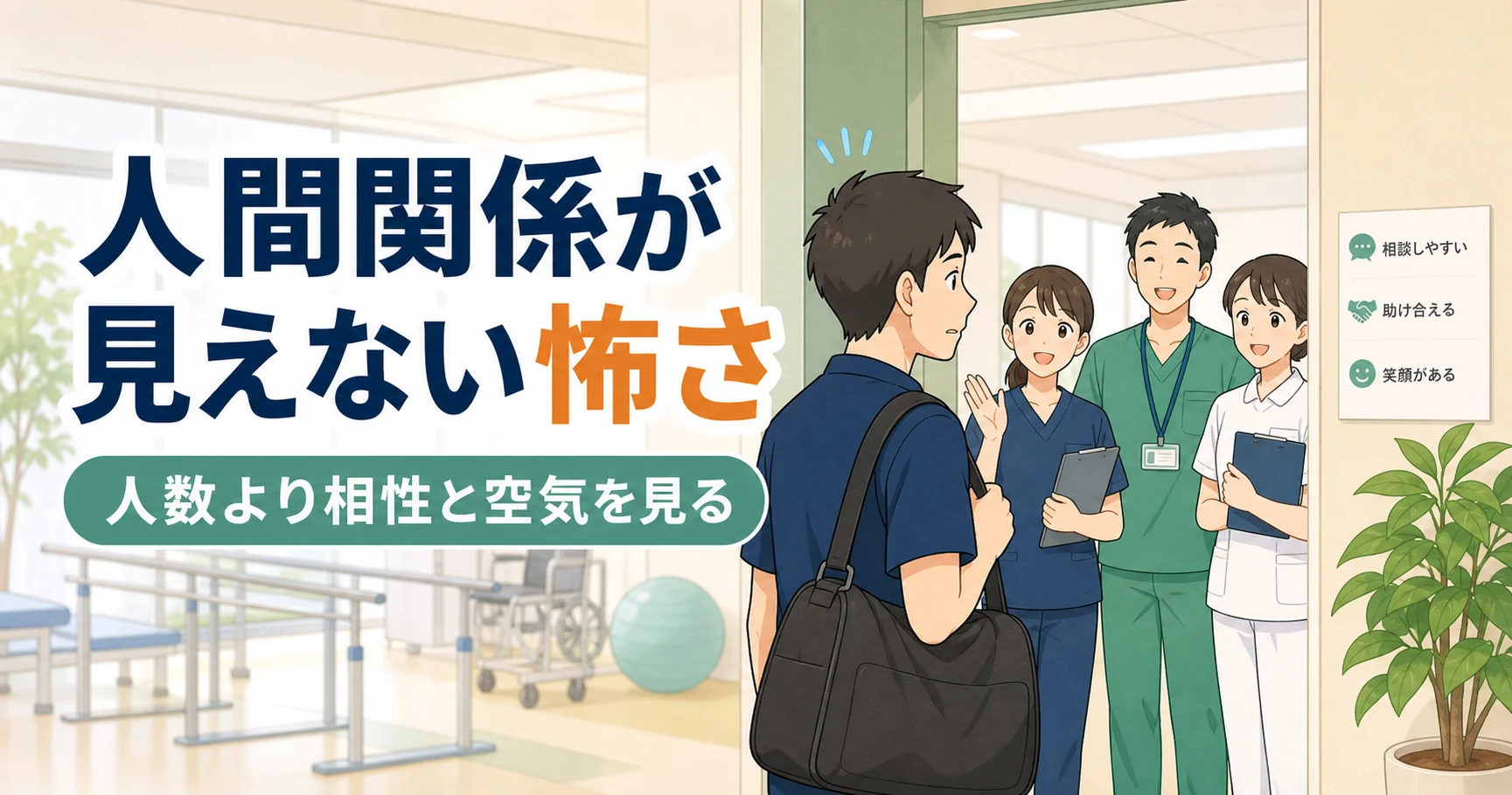 理学療法士の転職で人間関係が見えない怖さ
