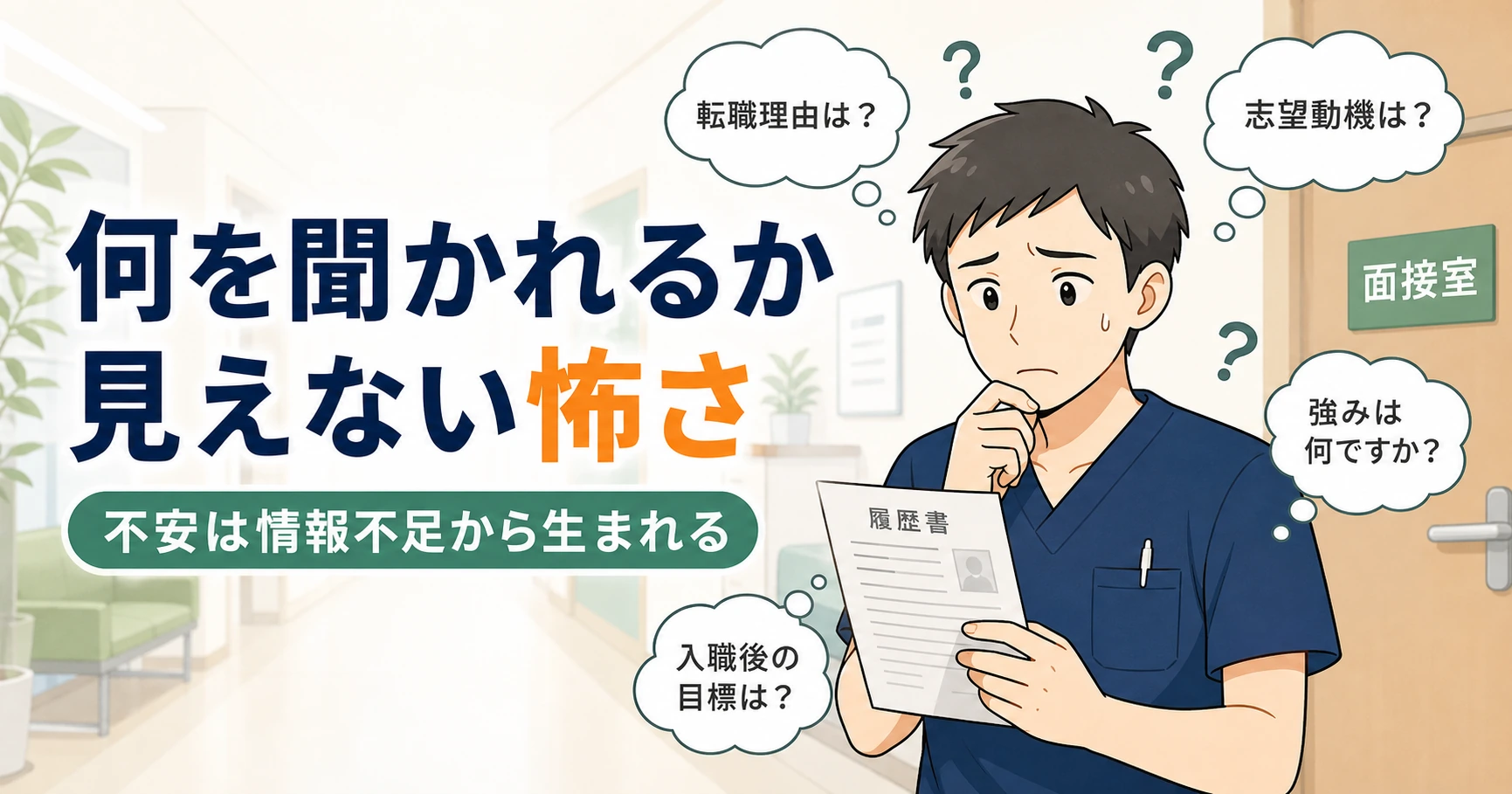 理学療法士の面接で何を聞かれるか見えない怖さ