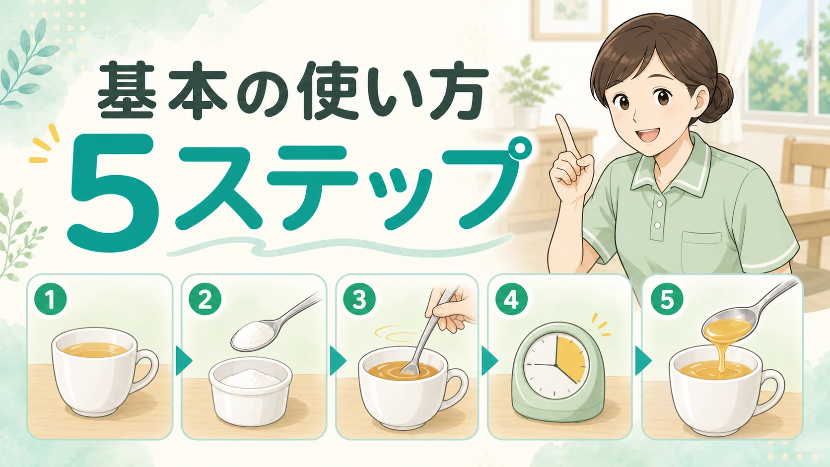 とろみ剤の基本の使い方5ステップを示す図解イラスト
