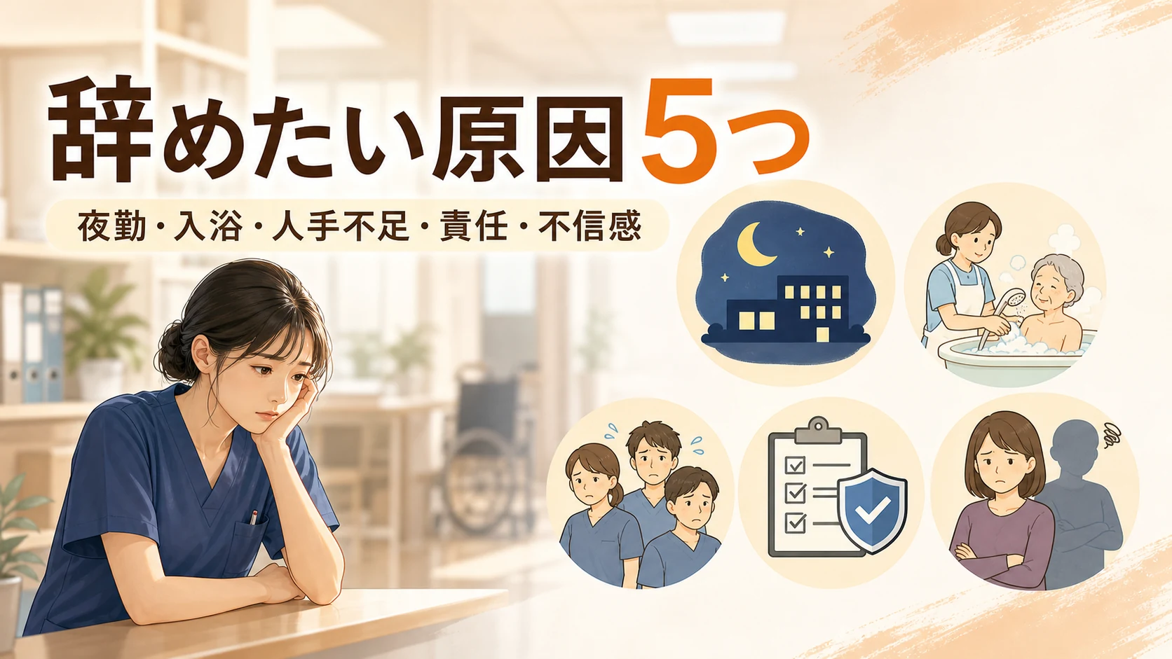 介護職を辞めたい主な原因5つ