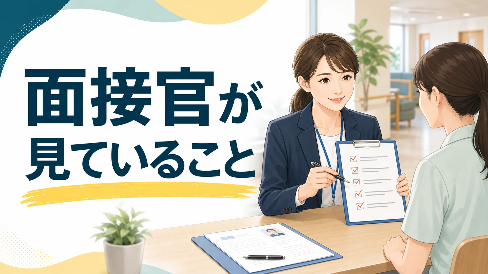 面接官が退職理由で見ていること