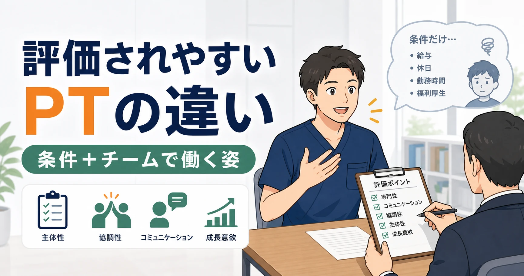 転職で評価されやすい理学療法士の違い