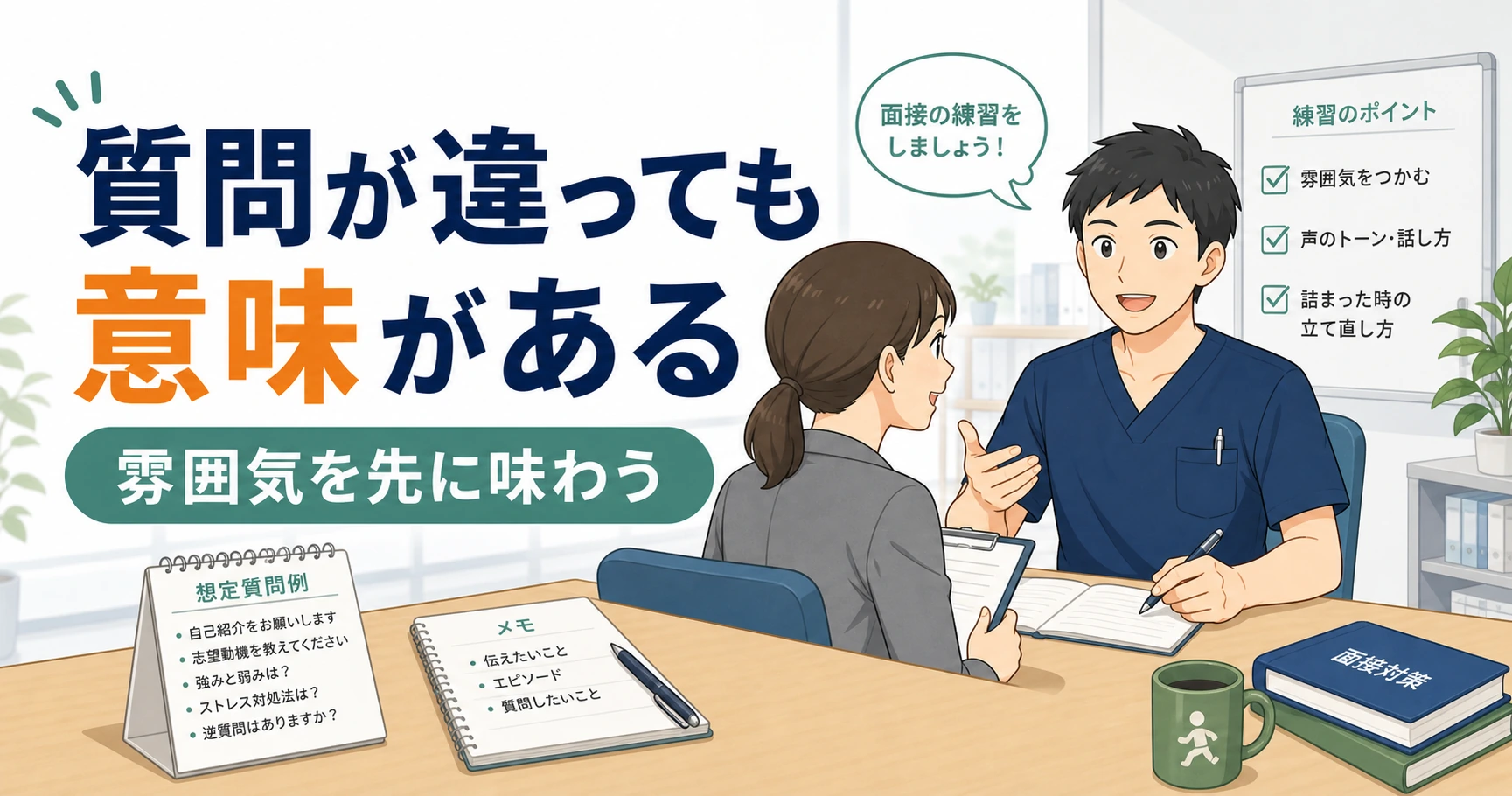 理学療法士の面接対策で質問が違っても意味があった実体験