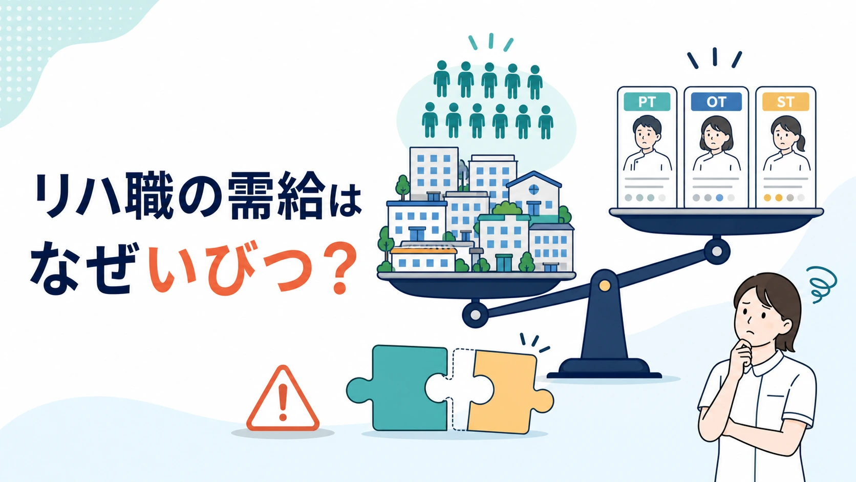 リハ職の需給バランスがいびつになる理由