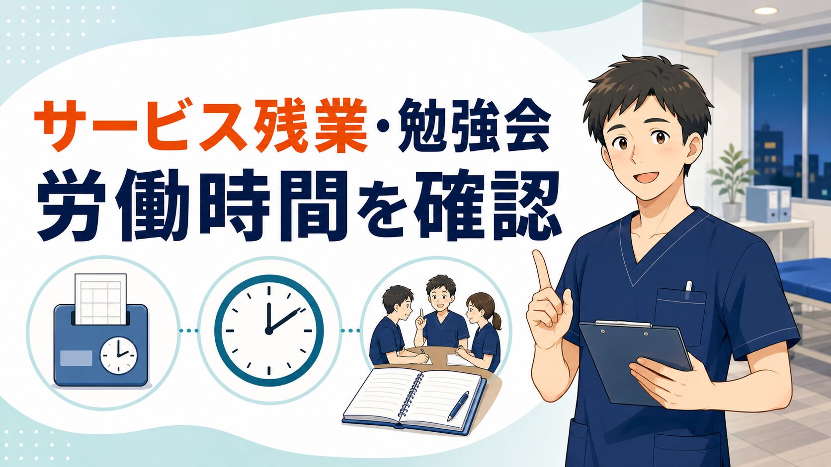 サービス残業や勉強会の労働時間を確認するイラスト