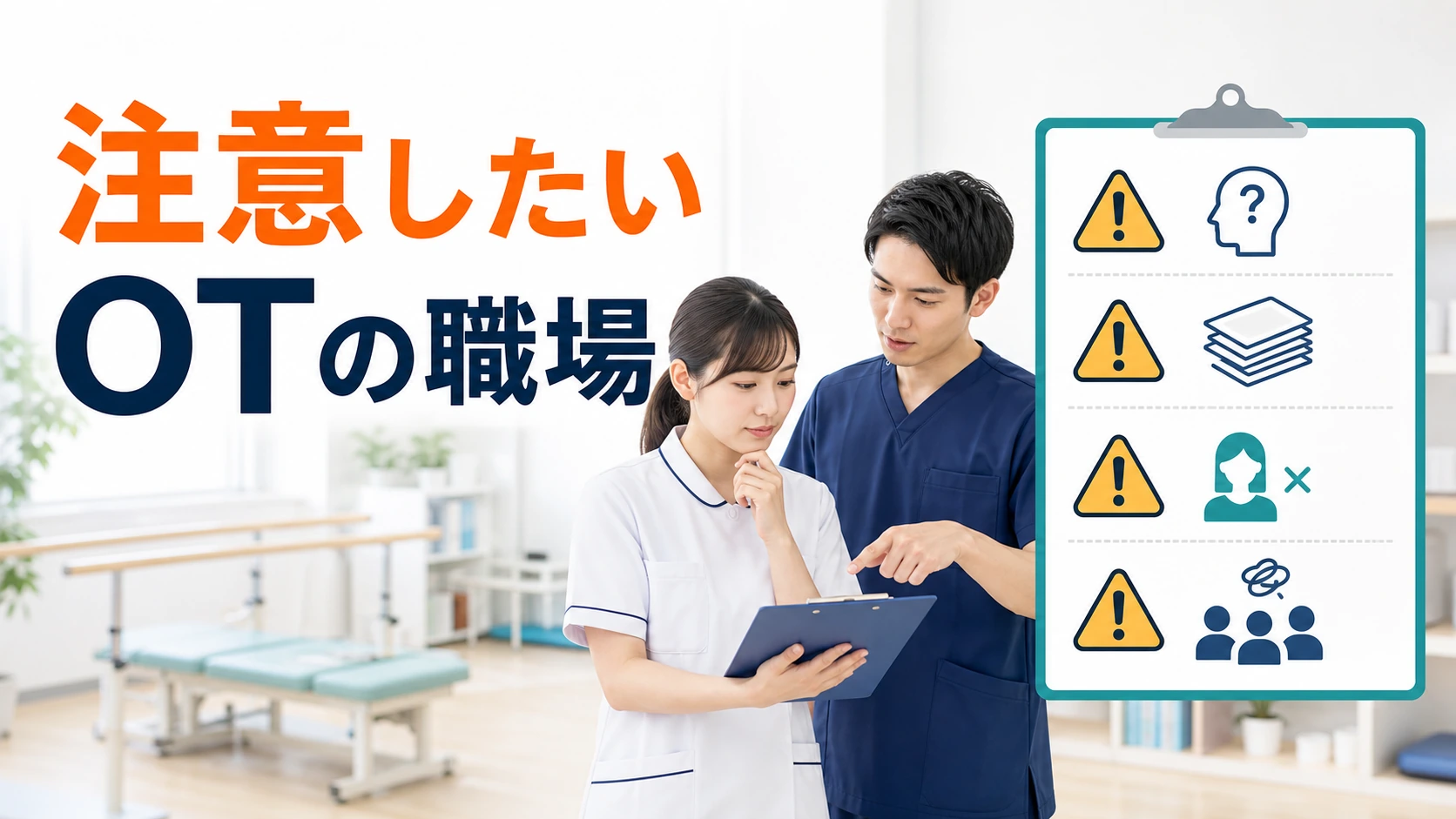 本当に注意したい作業療法士の職場