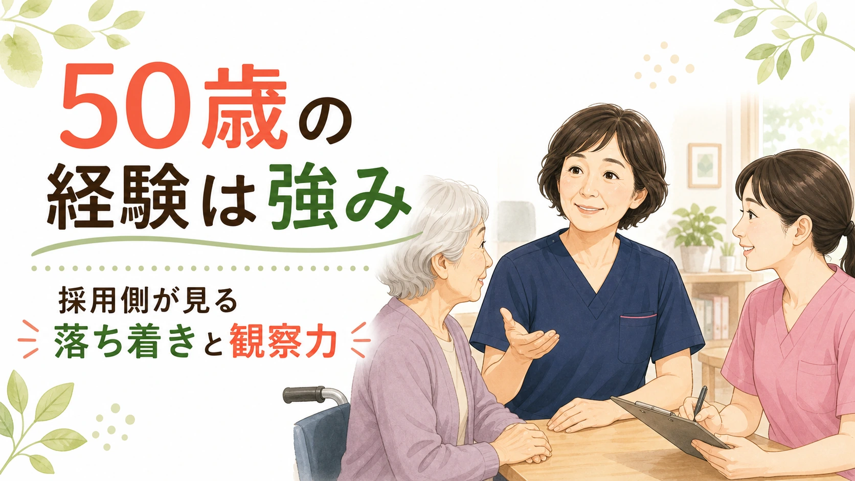 50歳介護職の経験が採用側に評価される理由