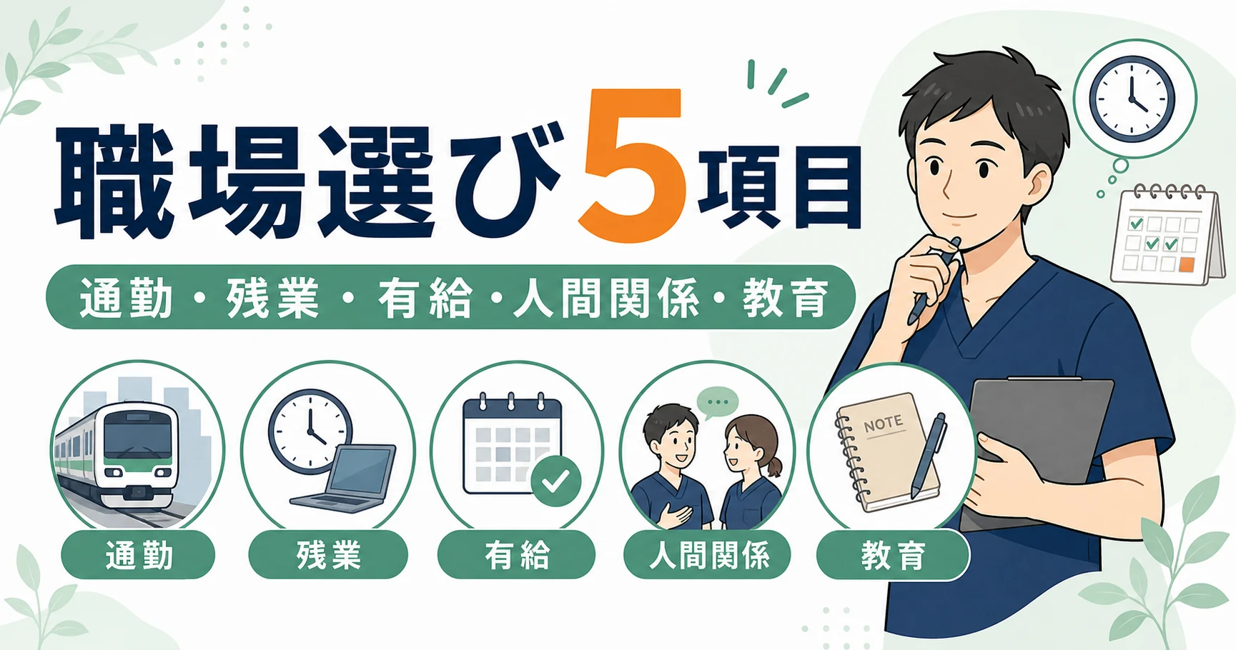 理学療法士の転職で怖さを減らす職場選び5項目