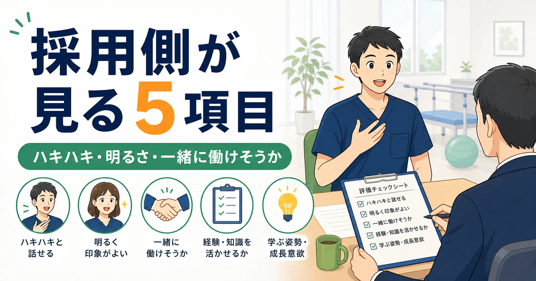 採用側が理学療法士の面接で見る5つのコツ
