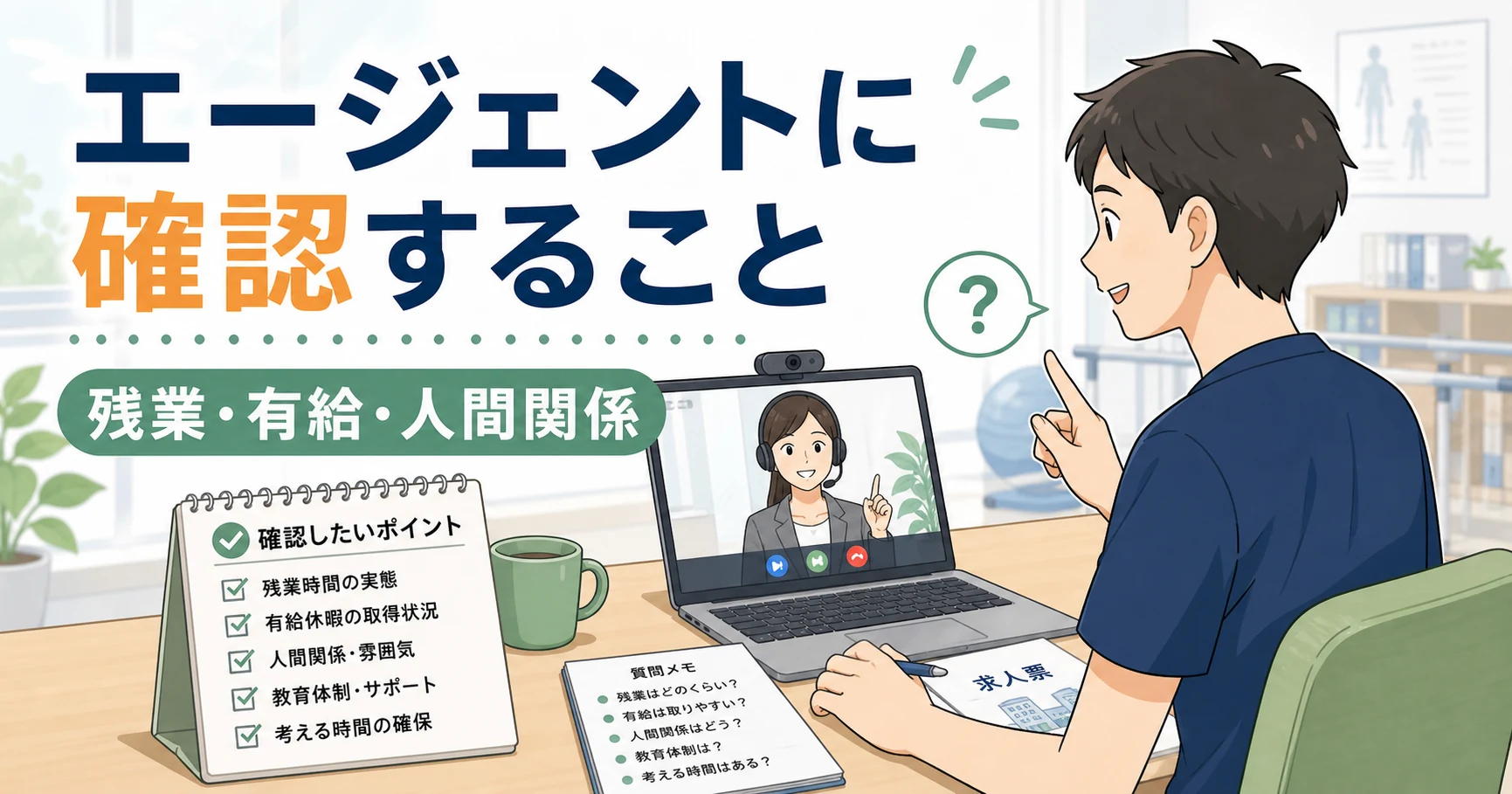 理学療法士が転職エージェントに確認したい内部事情