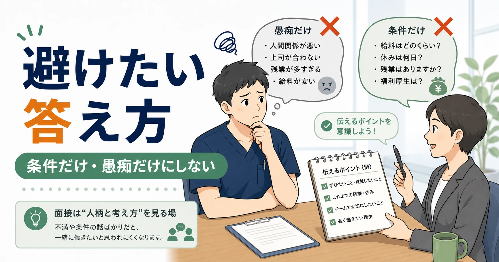 面接が怖い理学療法士が避けたい答え方