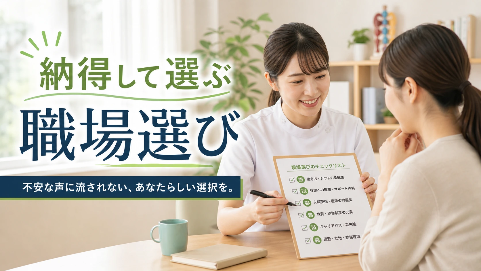 作業療法士として納得して選ぶための職場選び