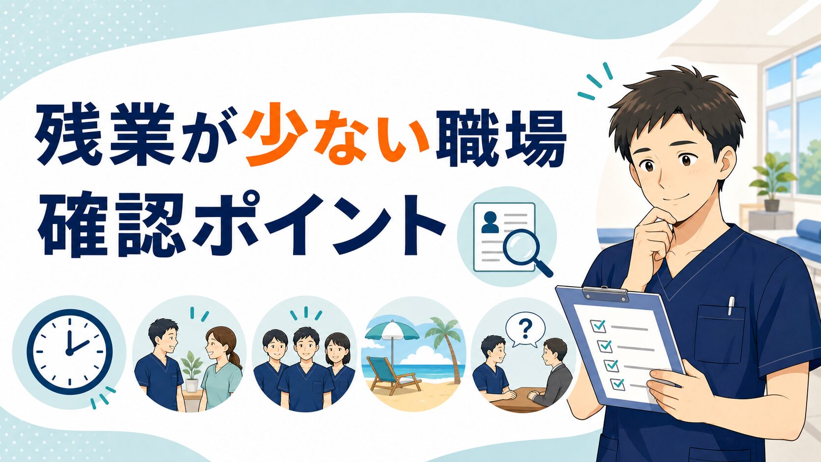 残業が少ないPT職場の確認ポイントを示すイラスト