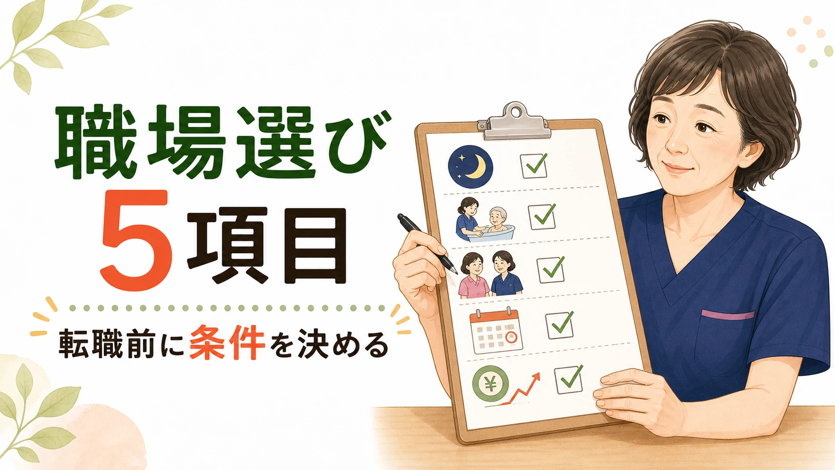 50歳の介護職が転職前に決めるべき条件5項目