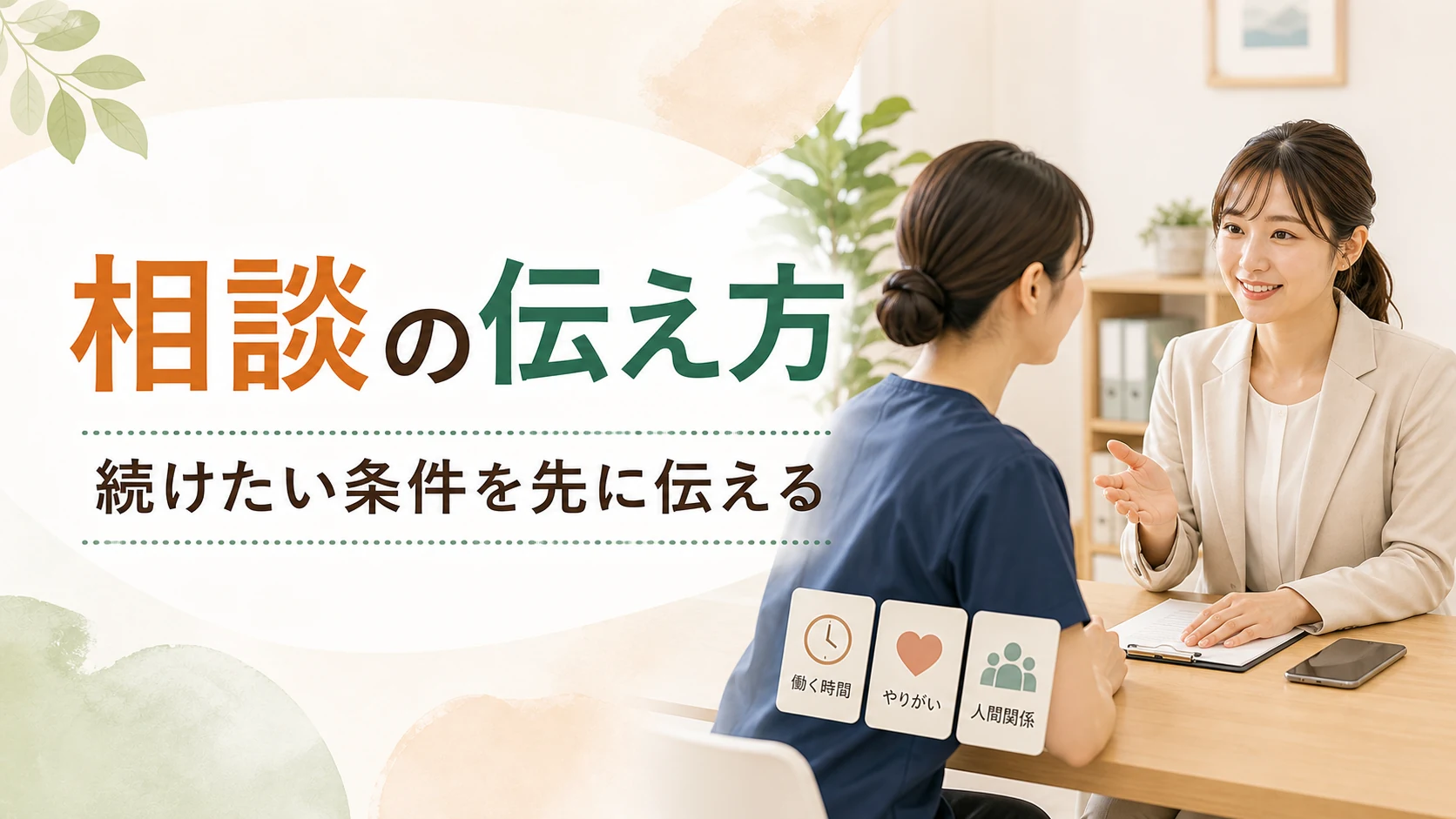 レバウェル介護に相談するときの伝え方