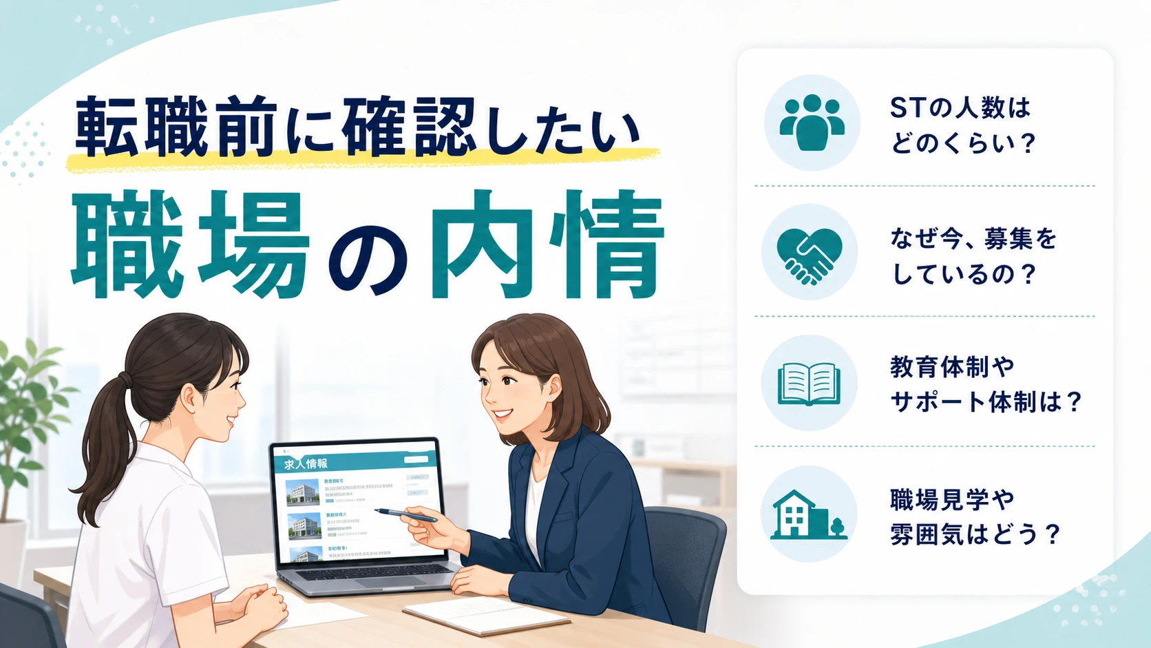 言語聴覚士が転職前に確認したい職場の内情
